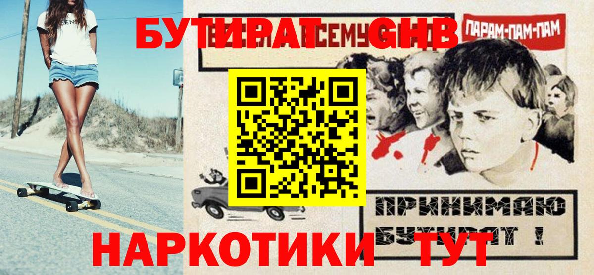 БУТИРАТ  Вход с VPN  Донской  БУТИРАТ оксибутират 